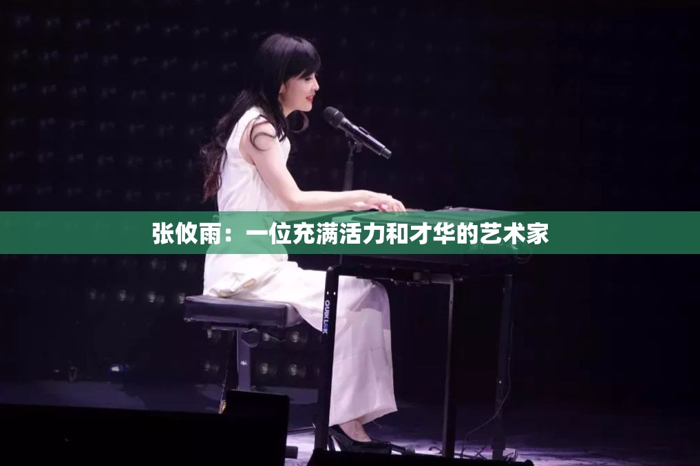 张攸雨：一位充满活力和才华的艺术家