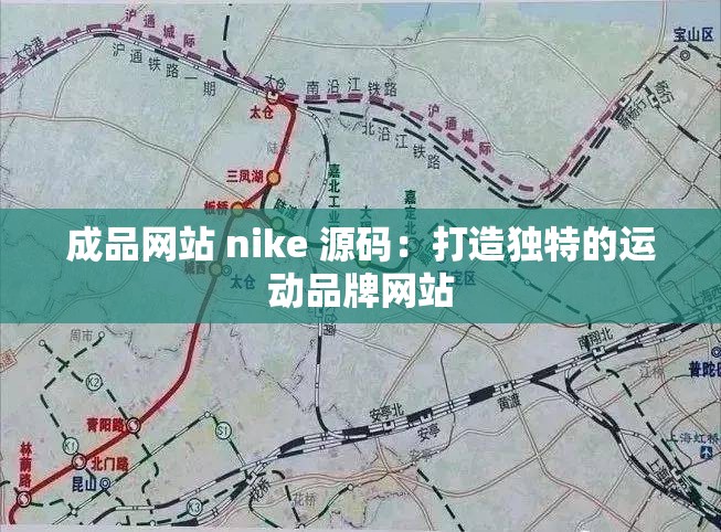 成品网站 nike 源码：打造独特的运动品牌网站