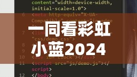 一同看彩虹小蓝2024破解版：未经授权使用破解版软件是违法行为