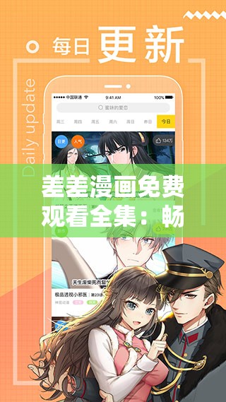 差差漫画免费观看全集：畅享精彩漫画无极限