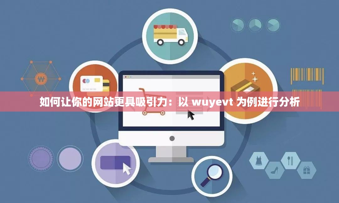 如何让你的网站更具吸引力：以 wuyevt 为例进行分析