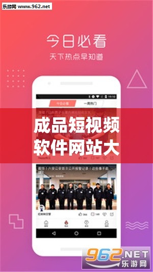 成品短视频软件网站大全 app：汇聚海量优质短视频资源平台