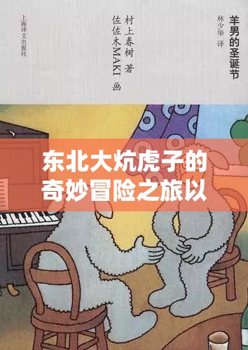 东北大炕虎子的奇妙冒险之旅以及他的有趣故事