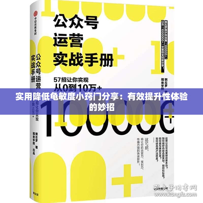 实用降低龟敏度小窍门分享：有效提升性体验的妙招