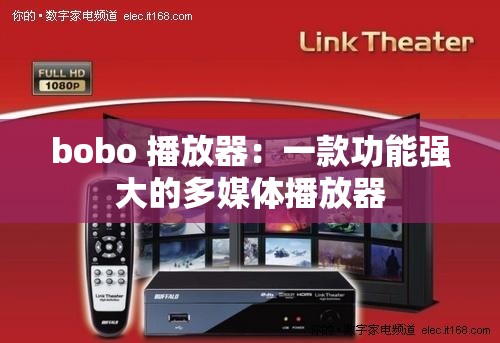 bobo 播放器：一款功能强大的多媒体播放器