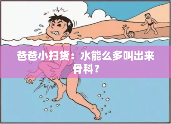 爸爸小扫货：水能么多叫出来骨科？