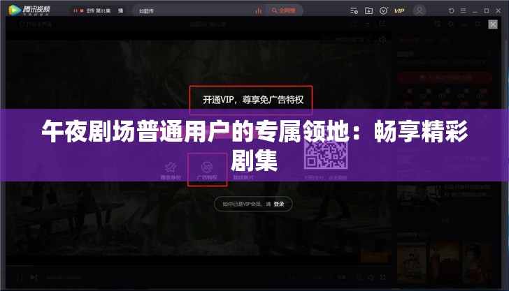 午夜剧场普通用户的专属领地：畅享精彩剧集
