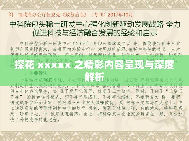 探花 xxxxx 之精彩内容呈现与深度解析