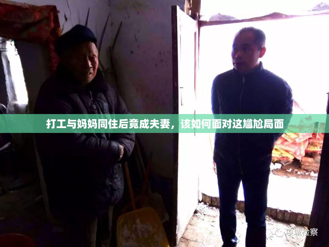 打工与妈妈同住后竟成夫妻，该如何面对这尴尬局面