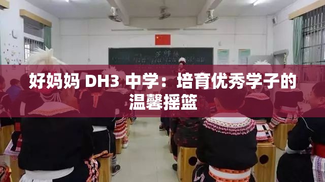 好妈妈 DH3 中学：培育优秀学子的温馨摇篮