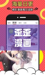 歪歪漫画网站入口页面弹窗：带你进入精彩漫画世界