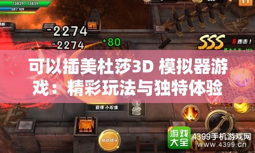 可以插美杜莎3D 模拟器游戏：精彩玩法与独特体验等你来