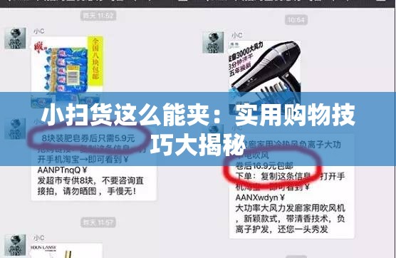 小扫货这么能夹：实用购物技巧大揭秘