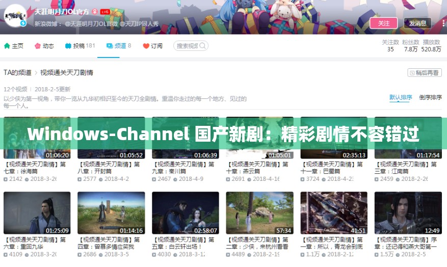 Windows-Channel 国产新剧：精彩剧情不容错过