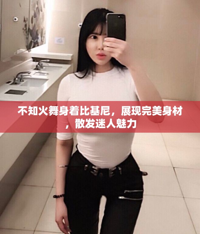 不知火舞身着比基尼，展现完美身材，散发迷人魅力