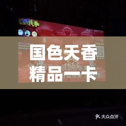 国色天香精品一卡二卡三卡四卡-呈现顶级视觉盛宴