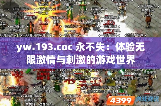 yw.193.coc 永不失：体验无限激情与刺激的游戏世界