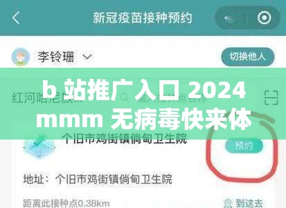 b 站推广入口 2024mmm 无病毒快来体验吧