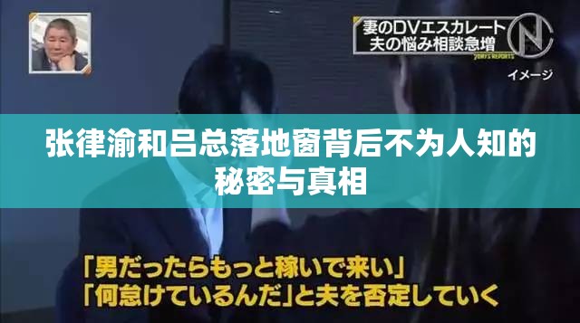 张律渝和吕总落地窗背后不为人知的秘密与真相