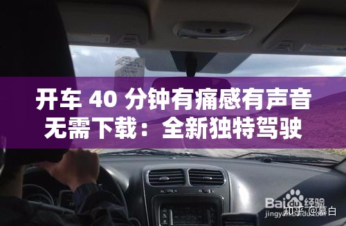 开车 40 分钟有痛感有声音无需下载：全新独特驾驶体验等你来