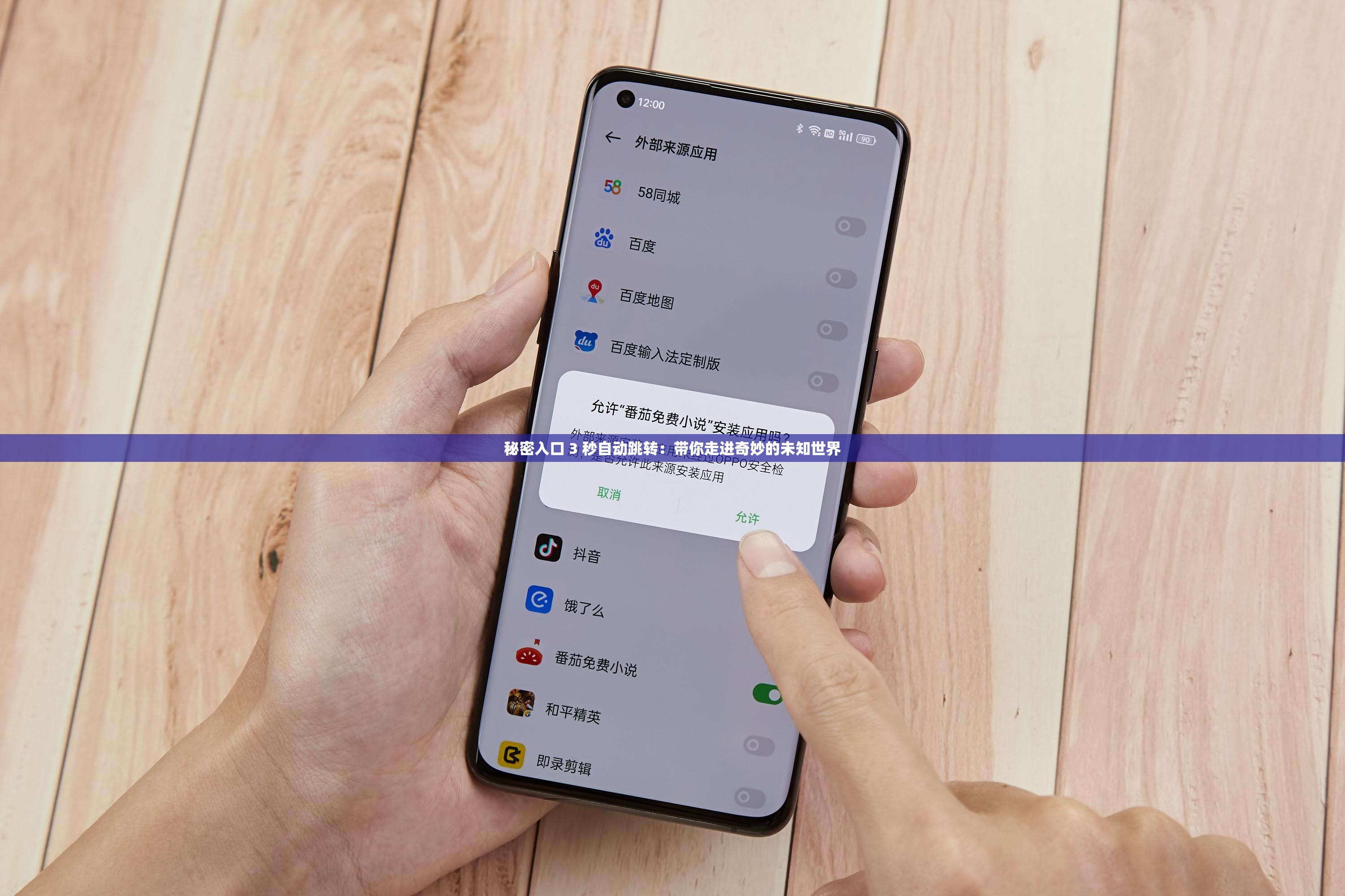 秘密入口 3 秒自动跳转：带你走进奇妙的未知世界