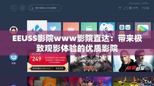 EEUSS影院www影院直达：带来极致观影体验的优质影院