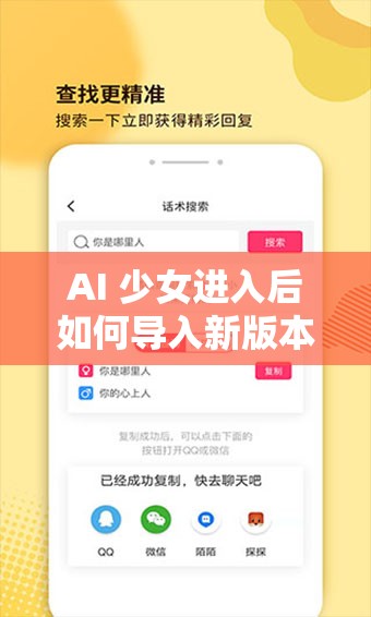 AI 少女进入后如何导入新版本：详细步骤与技巧分享