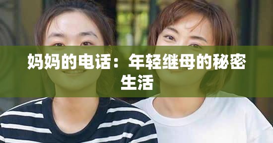 妈妈的电话：年轻继母的秘密生活