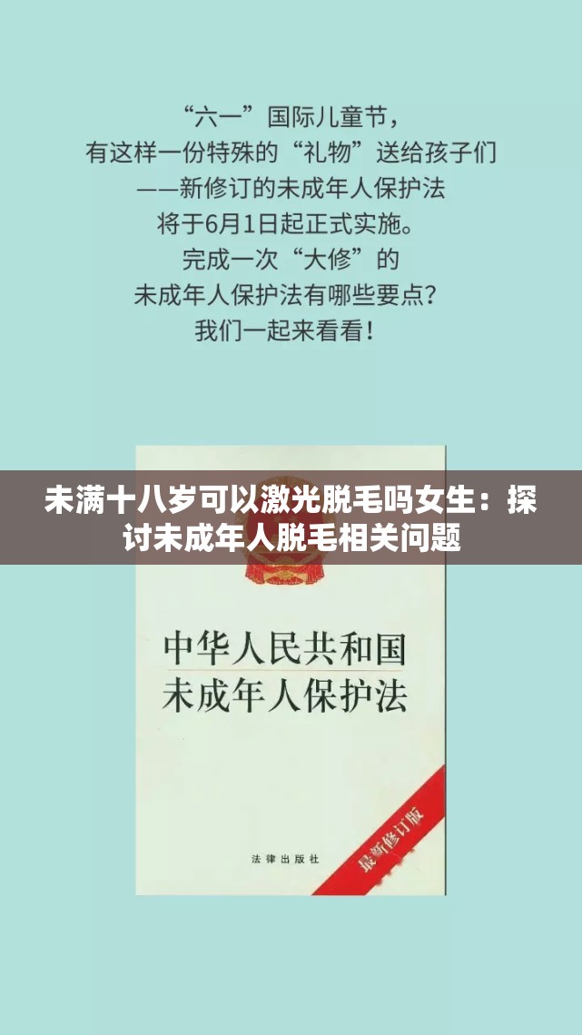 未满十八岁可以激光脱毛吗女生：探讨未成年人脱毛相关问题