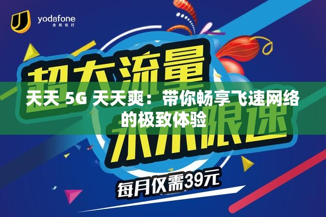 天天 5G 天天爽：带你畅享飞速网络的极致体验