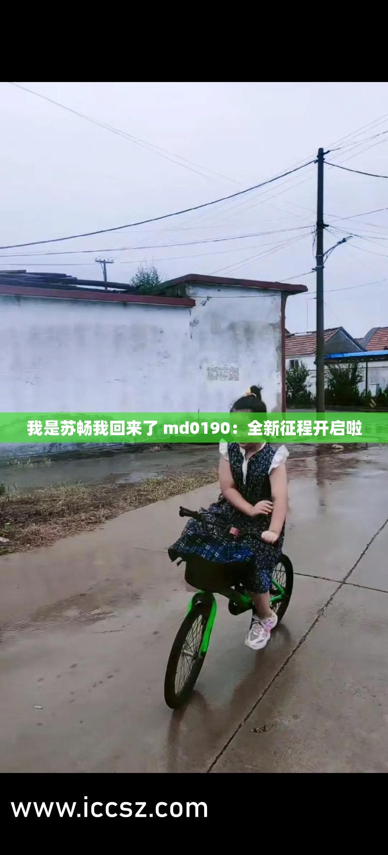 我是苏畅我回来了 md0190：全新征程开启啦