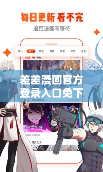 差差漫画官方登录入口免下载：带你畅享精彩漫画世界