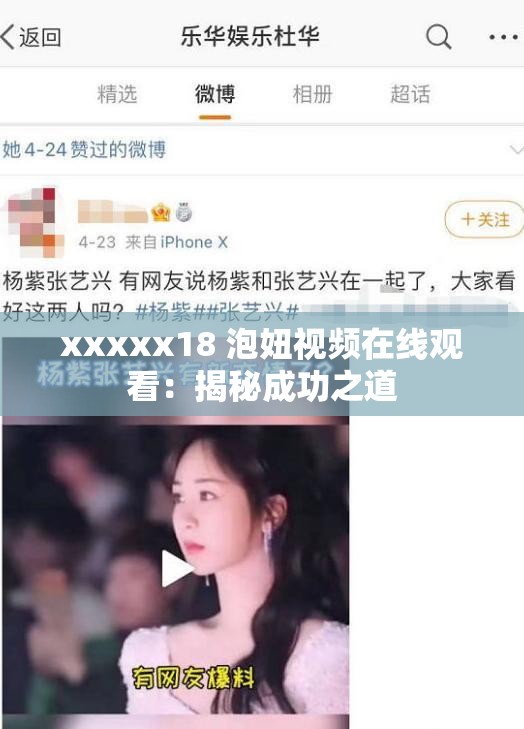 xxxxx18 泡妞视频在线观看：揭秘成功之道