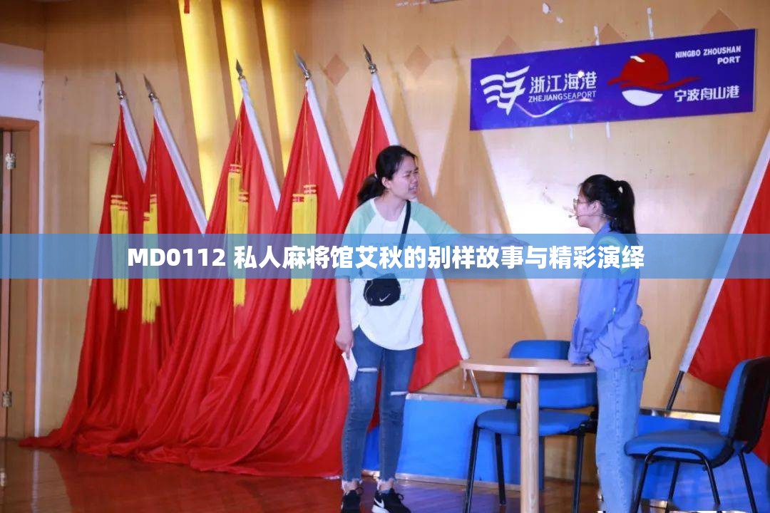 MD0112 私人麻将馆艾秋的别样故事与精彩演绎