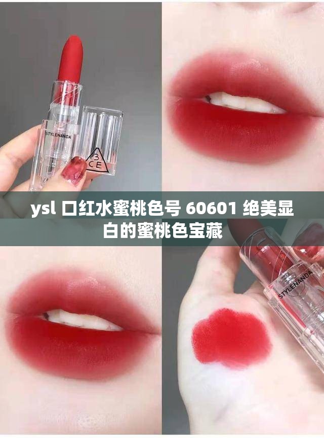 ysl 口红水蜜桃色号 60601 绝美显白的蜜桃色宝藏