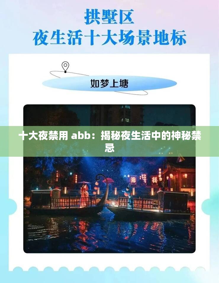 十大夜禁用 abb：揭秘夜生活中的神秘禁忌