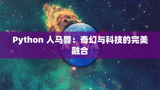 Python 人马兽：奇幻与科技的完美融合