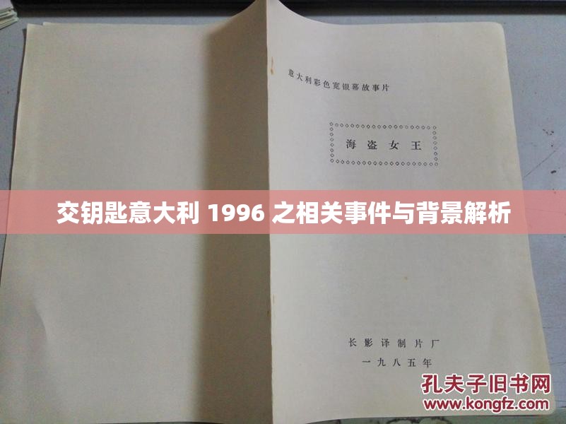 交钥匙意大利 1996 之相关事件与背景解析