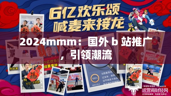 2024mmm：国外 b 站推广，引领潮流