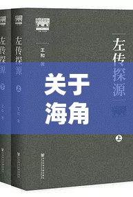 关于海角乱伦 APP 色版相关内容的探讨与分析