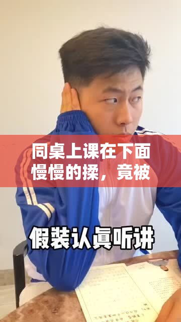 同桌上课在下面慢慢的揉，竟被老师发现了