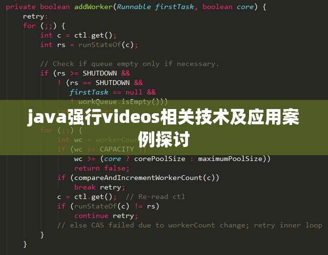 java强行videos相关技术及应用案例探讨