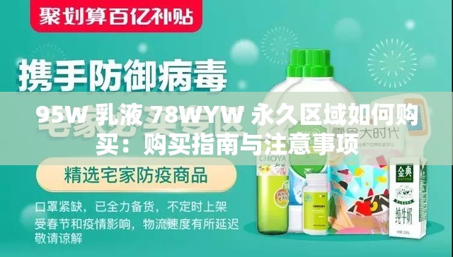 95W 乳液 78WYW 永久区域如何购买：购买指南与注意事项