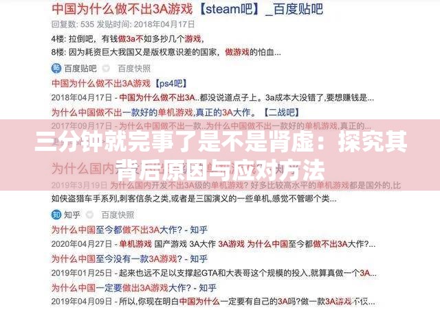 三分钟就完事了是不是肾虚：探究其背后原因与应对方法