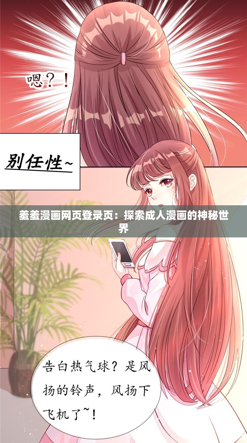 羞羞漫画网页登录页：探索成人漫画的神秘世界