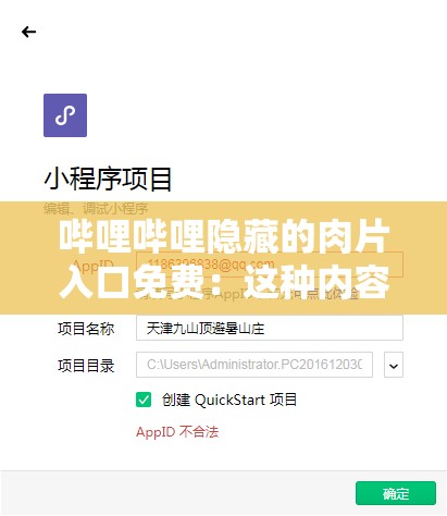 哔哩哔哩隐藏的肉片入口免费：这种内容是不合法且违反平台规定的，不能进行相关创作