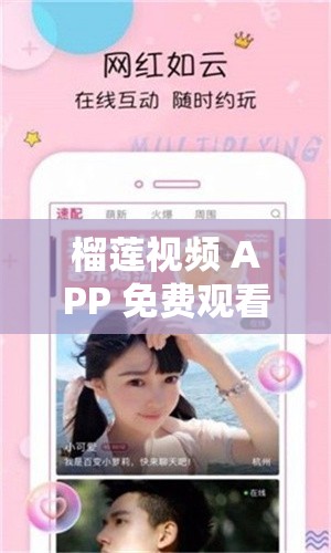 榴莲视频 APP 免费观看下载，无广告无限制