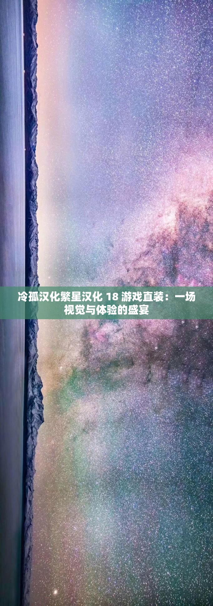 冷孤汉化繁星汉化 18 游戏直装：一场视觉与体验的盛宴