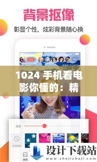 1024 手机看电影你懂的：精彩无限，尽在掌握