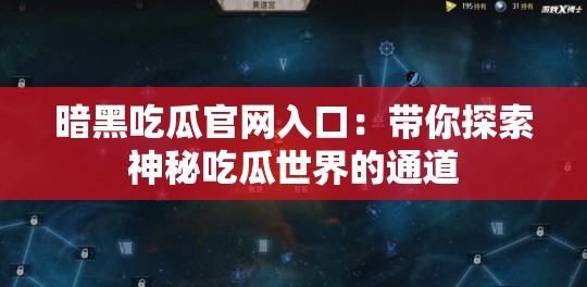 暗黑吃瓜官网入口：带你探索神秘吃瓜世界的通道